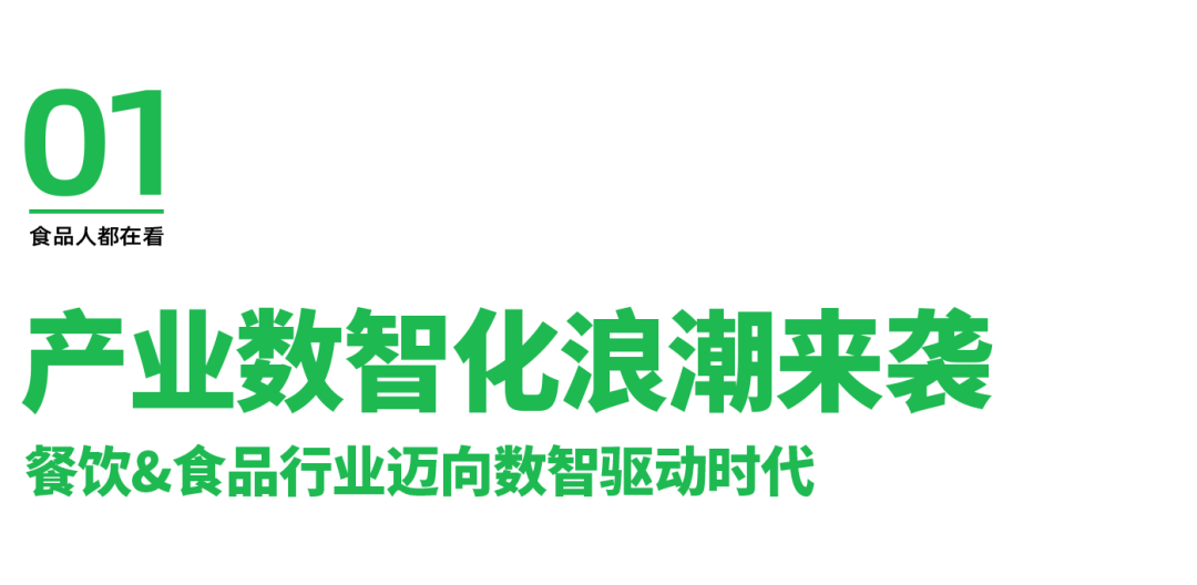 mp;食品行业正在进行一场颠覆式的“变革”麻将胡了在成都海科机械洞悉产业数智化餐饮a(图7)